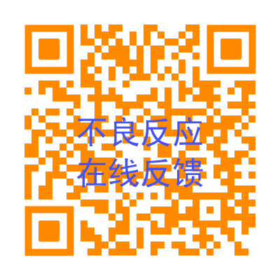 在线提交不良反应报告扫描二维码