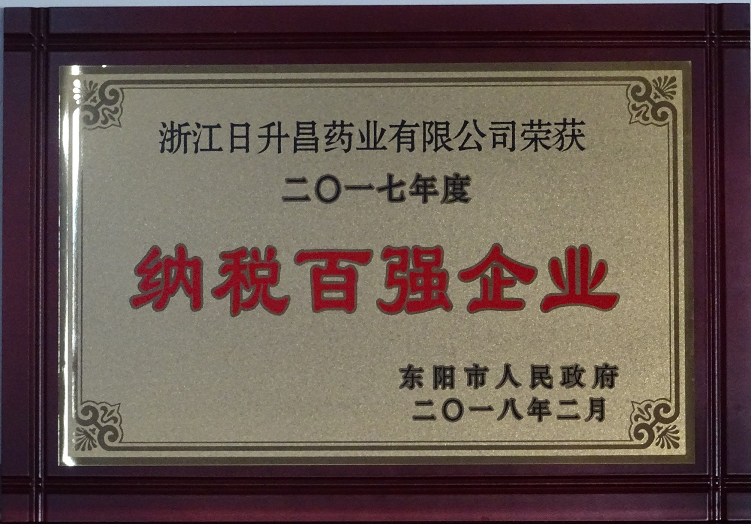 我司获2017年度“政府特别奖”、“市长科技创新奖”和“金华高成长标杆企业”等殊荣