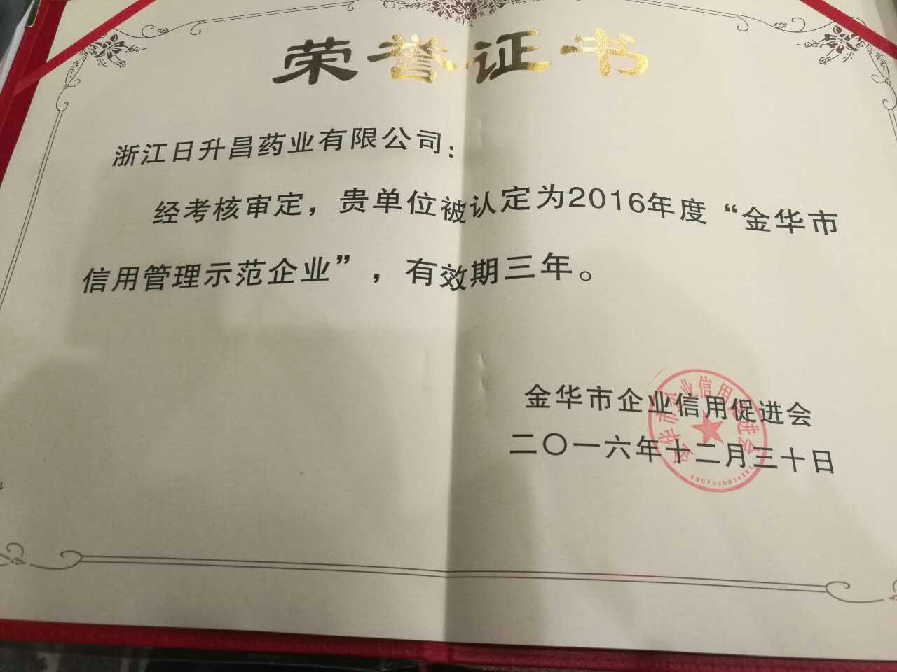 凯发k8官网入口获得“金华市信用管理示范企业”称号