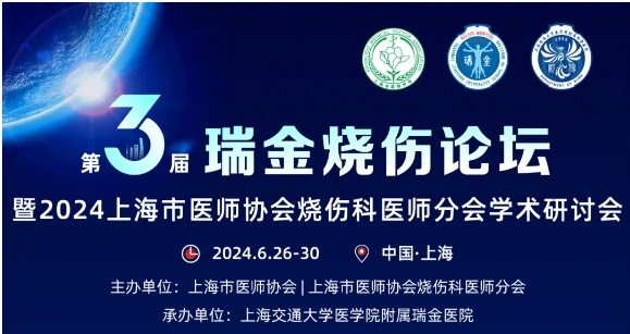 凯发k8官网入口受邀参与第三届瑞金烧伤论坛